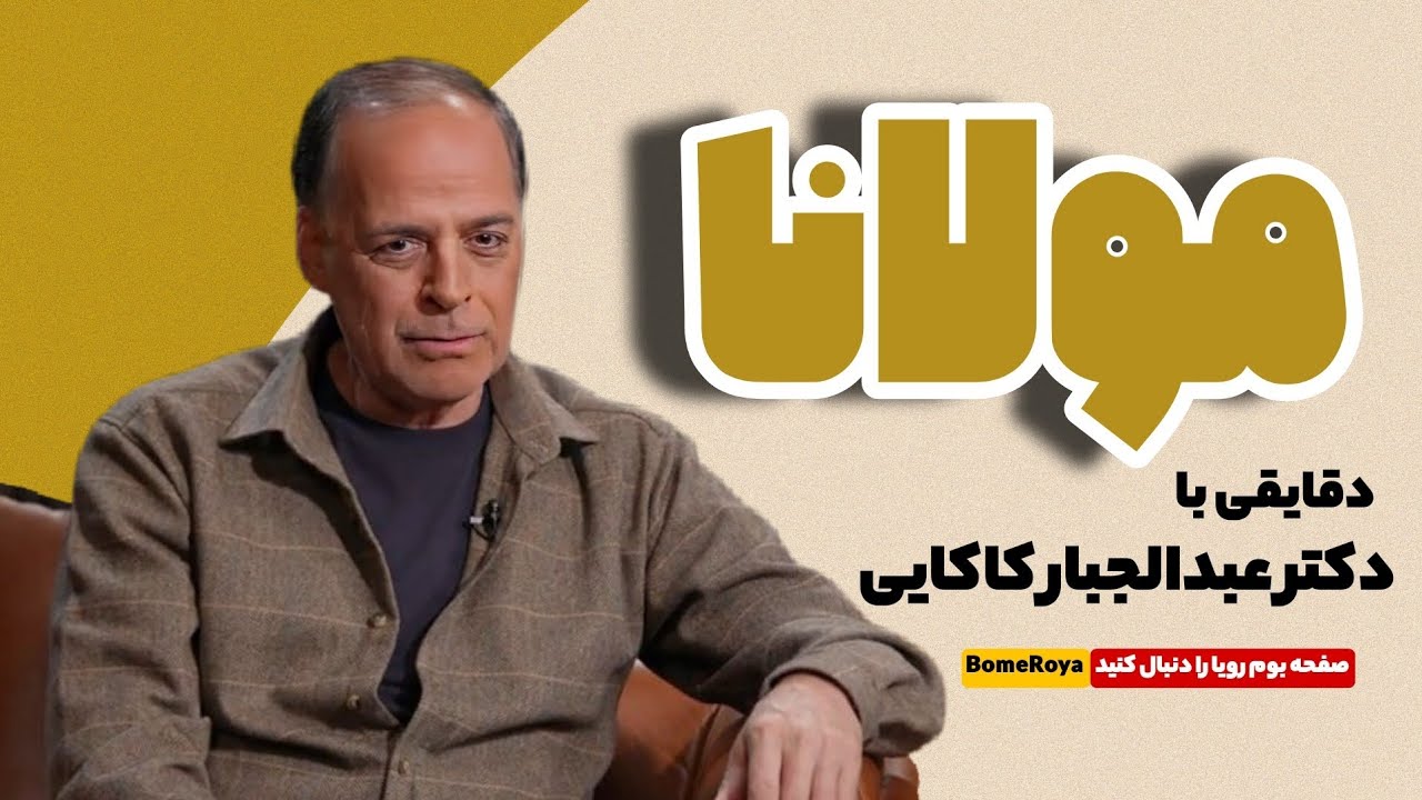 دقایقی با مولانا همراه با دکتر عبدالجبار کاکایی در  