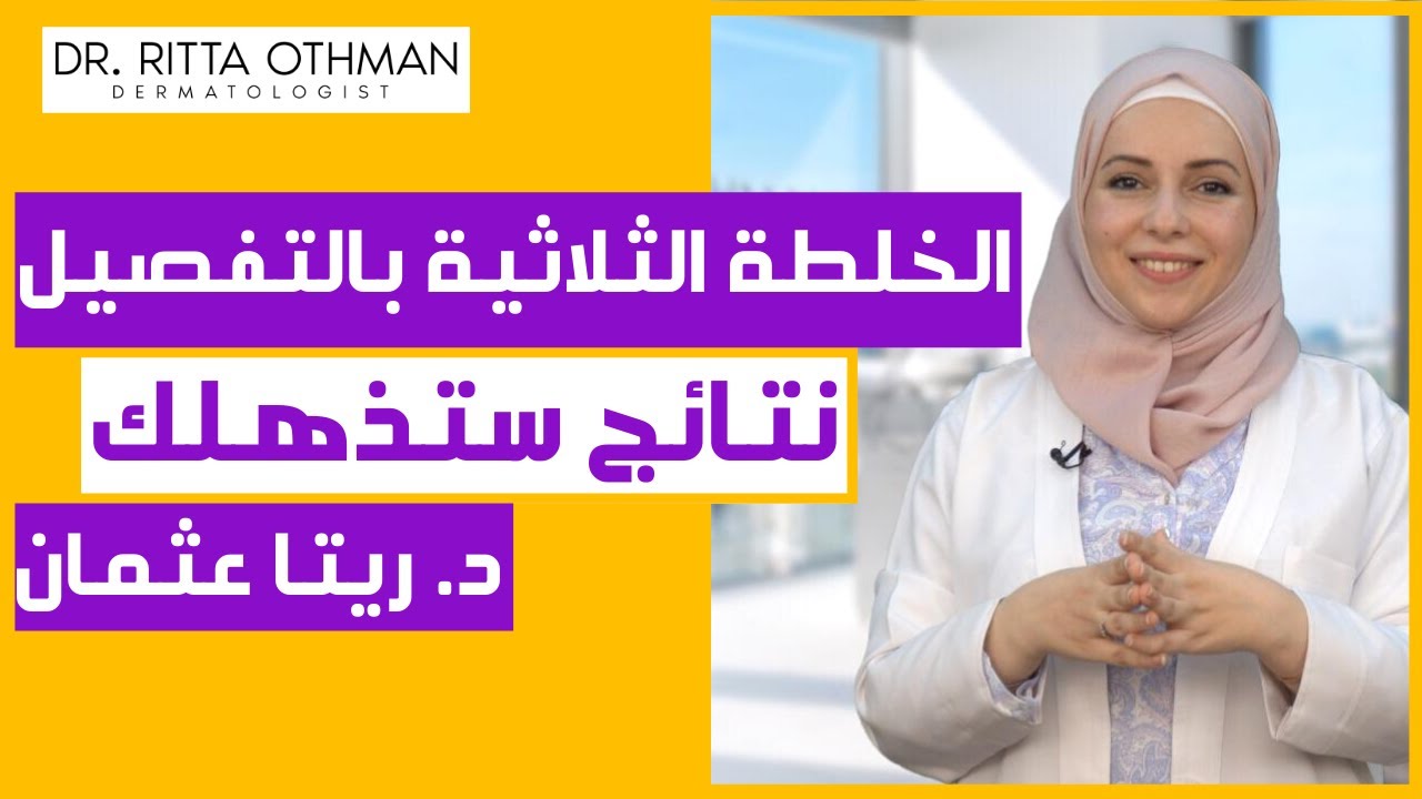 الخلطة الثلاثية للتقشير | هل هي فعلاً علاج سحري لتبييض البشرة ؟