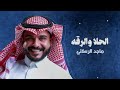 ماجد الرسلاني   الحلا والرقة  حصريا         