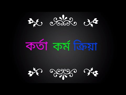 ভিডিও: সুবাগ ক্রিয়া কি?