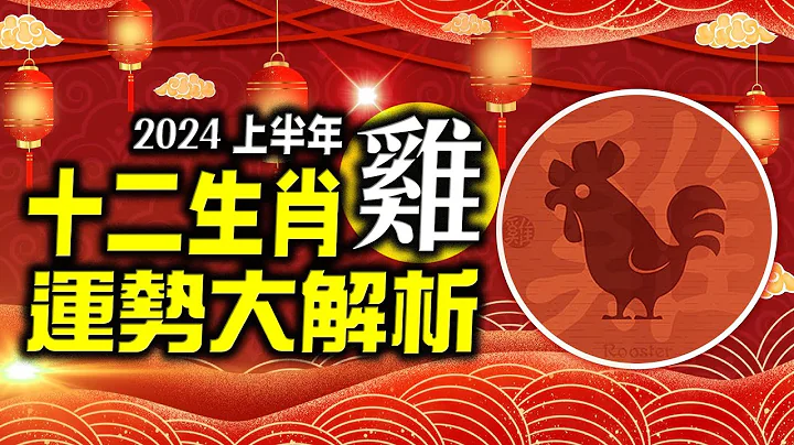 林海陽 準！準！準！2024生肖「雞」上半年運勢詳解‥快看‥！！ - 天天要聞