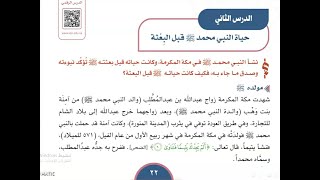 شرح الدرس الثاني حياة النبي صلى الله عليه وسلم قبل البعثة اجتماعيات أول متوسط ف٢