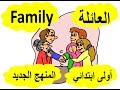 تعليم أفراد العائلةFamily باللغتين العربية و الانجليزية لأطفال الصف الاول الابتدائي و KG