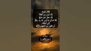 سورة هود الآية ٤٥ الى ٤٧ بصوت الشيخ محمد صديق المنشاوي