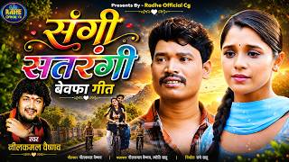 Nilkamal Vaishnav Bewfa Cg Sad Song 2026 Sangi Satrangi Chhattisgarhi Dardila Geet Amlesh