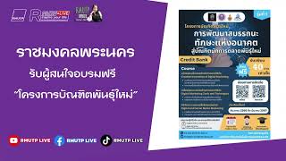 RMUTP UPDATE Ep.358 ราชมงคลพระนครเปิดรับสมัครเข้าร่วมโครงการบัณทิตพันธ์ุใหม่ เรียนฟรีไม่มีค่าใช้จ่าย