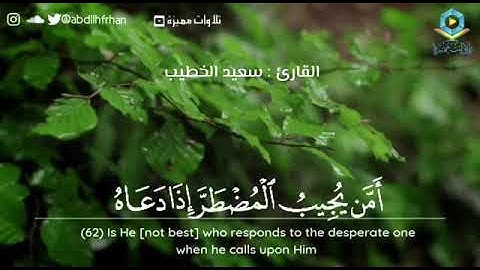 أمن يجيب المضطر اذا دعاه تلاوة خاشعة جدا | القارئ سعيد الخطيب 🌺💜