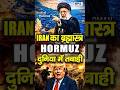 HORMUZ BLOCKED? Iran का बड़ा फैसला | Global Oil Crisis शुरू?| Iran vs Israel Tension & Oil Crisis