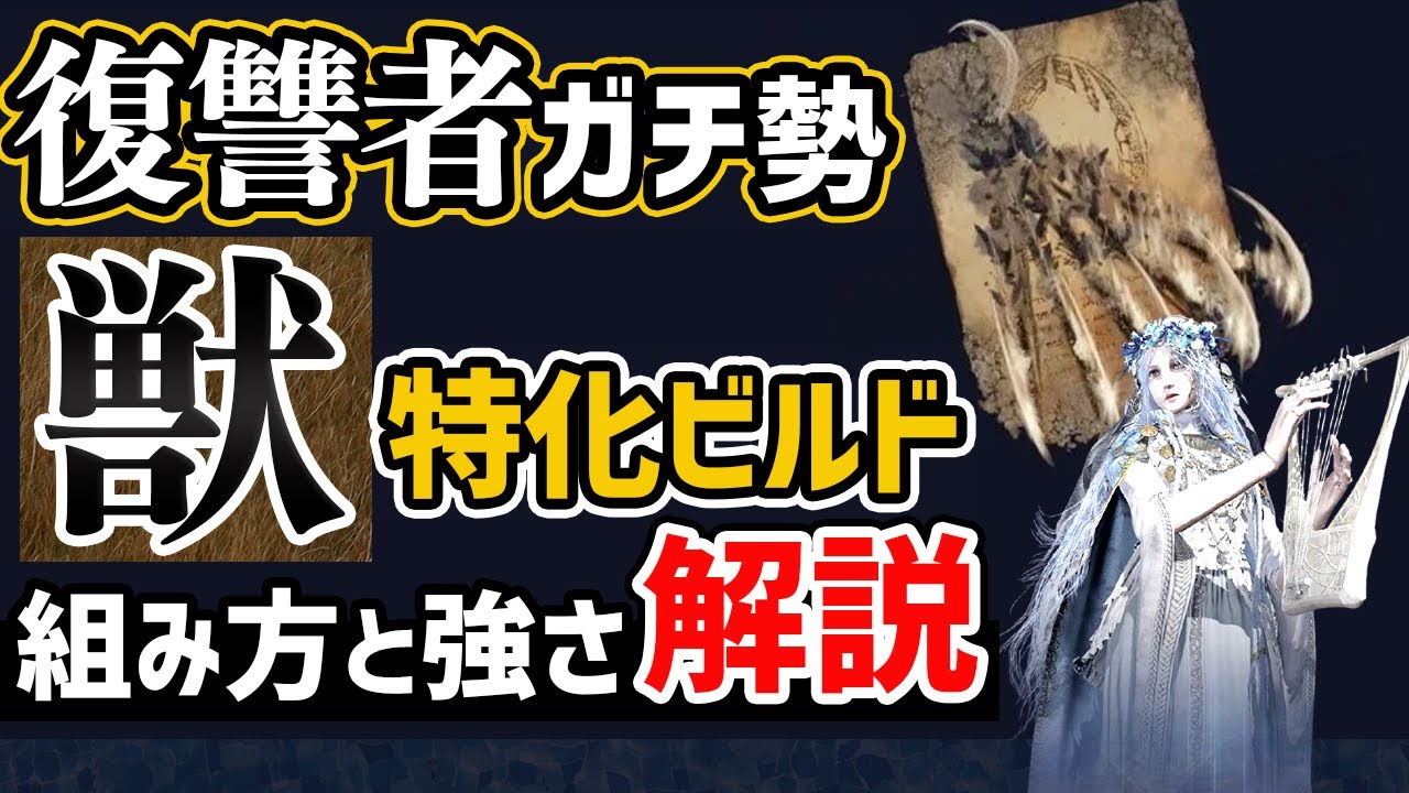 【獣ビルド強すぎ問題】復讐者カンスト勢が獣特化の遺物構成や立ち回りを解説【エルデンリングナイトレイン】