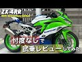 【ZX-4RR】噂によるとミドルクラスに匹敵するパワー？本当か検証します