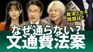 文通費法案、各党の足並みは？なぜ簡単に通らないの？｜第106回 選挙ドットコムちゃんねる #3