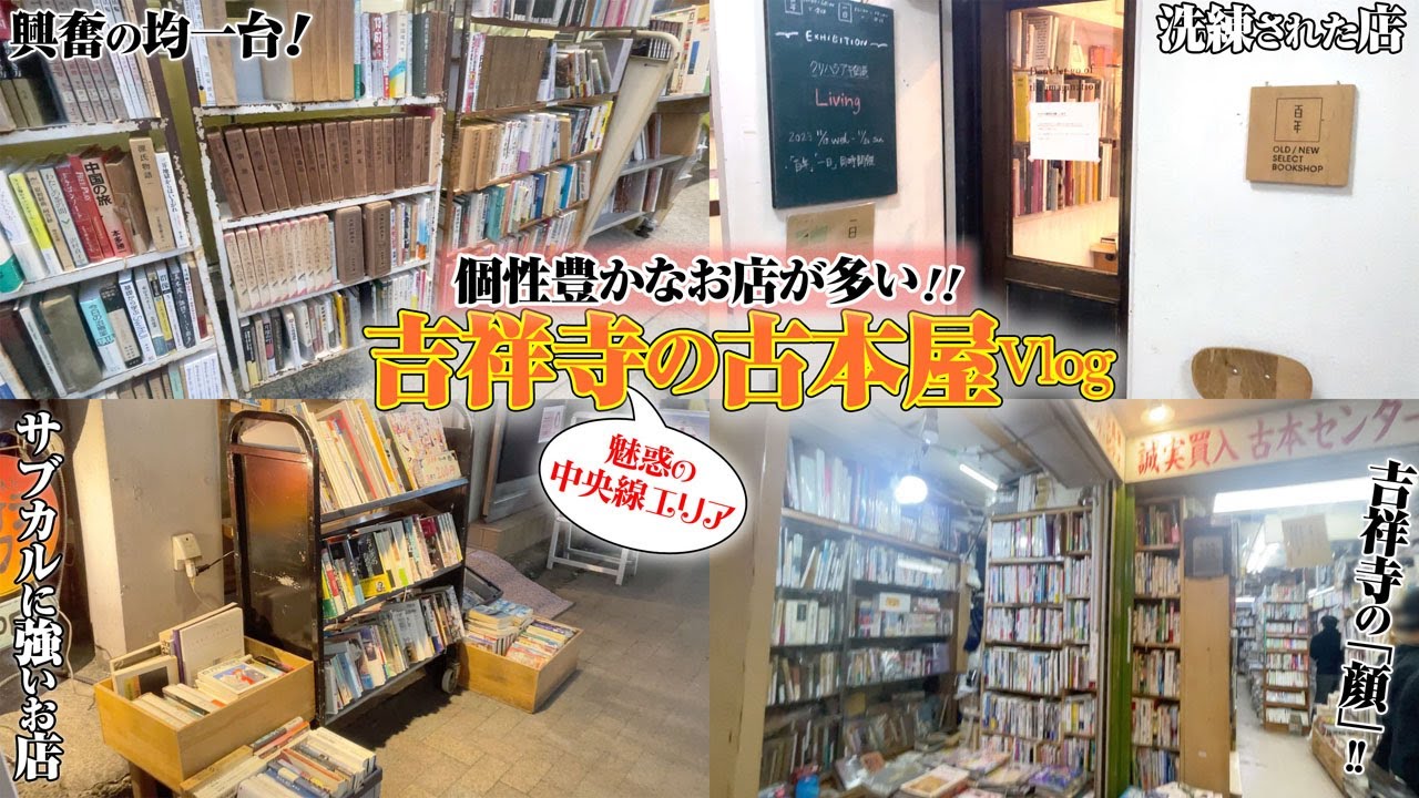 Vlog】吉祥寺の古本屋巡り【中央線】 - YouTube