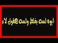 ايوه لسه هقول لاء تاني مهما غلط 