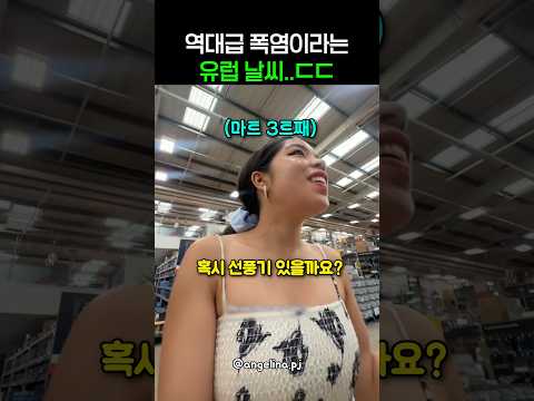 역대급 폭염이라는 요즘 유럽 날씨..ㄷㄷ thumbnail