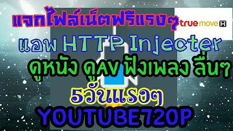 แจกไฟล์เน็ตฟรี HTTP Injecter 5วันแรงๆ YouTube720Pลื่นๆ