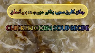 Chicken corn soup recipe چکن کارن سوپ بنانے کا آسان طریقہ