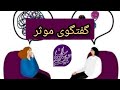 گفتگوی موثر در رابطه از کارگاه هنر رابطه ساسان حبیب وند Workshop Psychology Relationship گفتگوی موثر در رابطه از کارگاه هنر رابطه ساسان حبیب وند Workshop Psychology Relationship