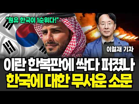 "한국에 원유 1순위로 공급할 것" 이란 내부에 싹다 퍼졌 나, 한국에 대한 무서운 소문(이철재 기자 / 1부)