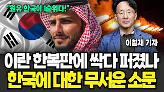 "한국에 원유 1순위로 공급할 것" 이란 내부에 싹다 퍼졌 나, 한국에 대한 무서운 소문(이철재 기자 / 1부)