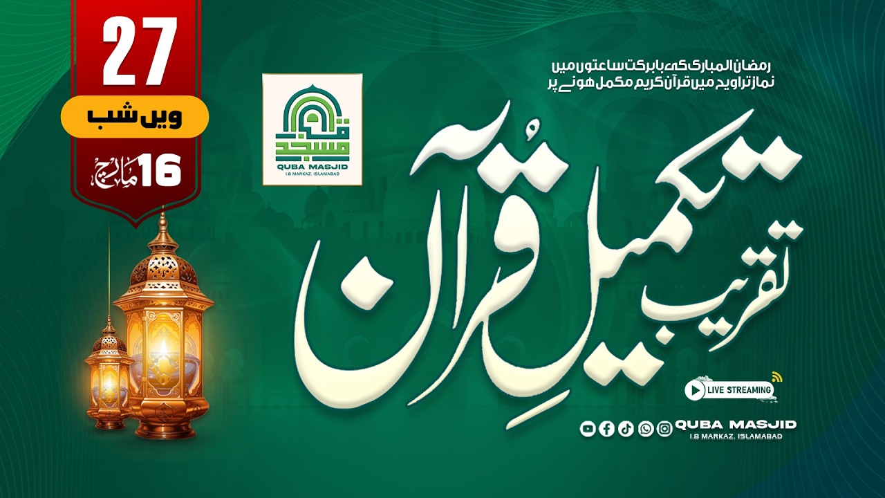 🔴 Live Transmission: 27th Ramadan | Takmeel-e-Quran | Qari Abdul Salam Azazi (2026)