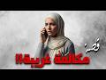 1093 قصة مكالمة هاتفية 