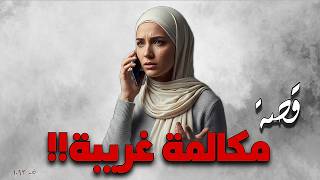 1093 - قصة مكالمة غريبة!!