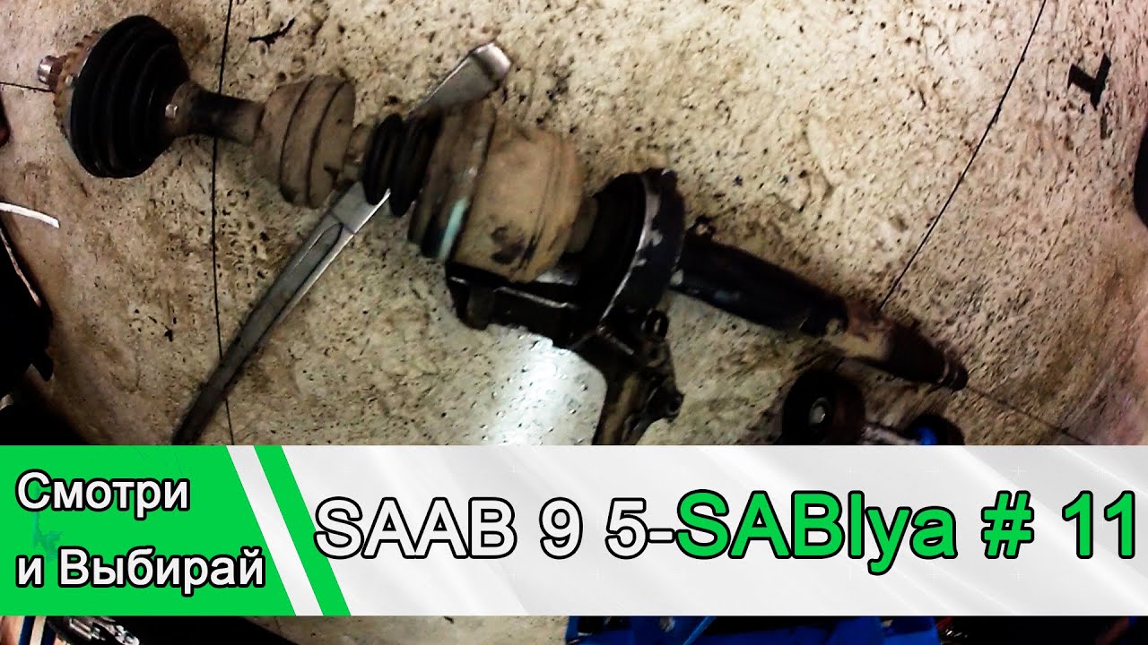 SAAB 9 5 Sablya: Потёк от удовольствия #11