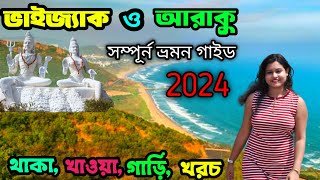 Vizag Tour Plan in Bengali | Visakhapatnam Tour Guide | Vizag All Sightseeing