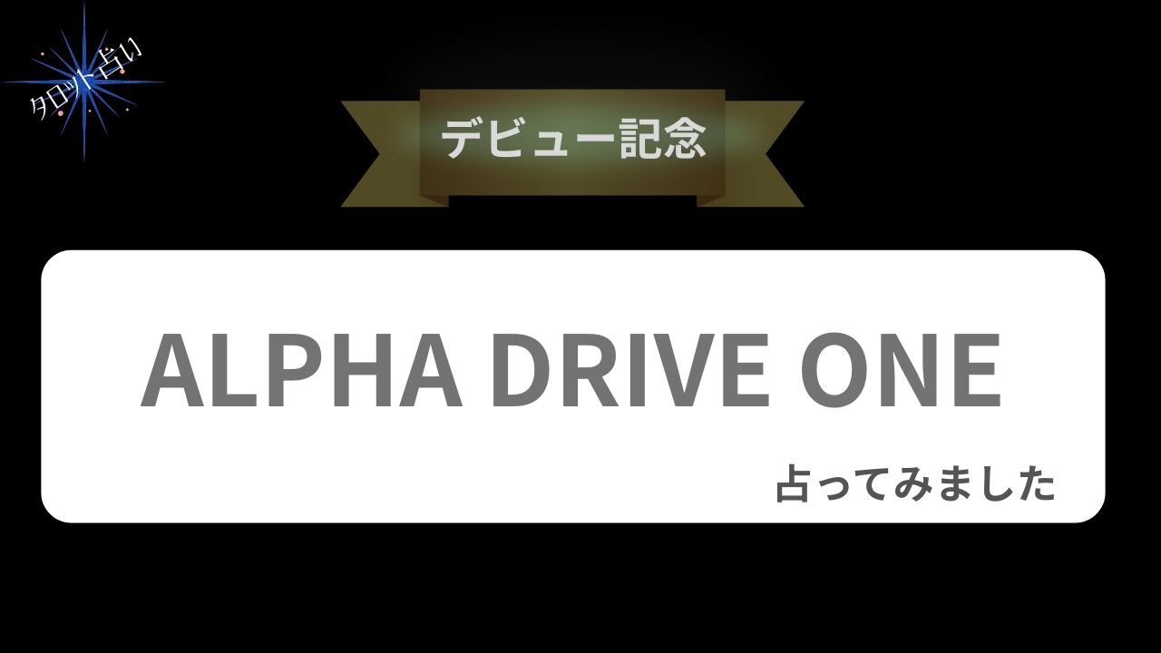 【占い】ALPHA DRIVE ONEデビューおめでとうございます