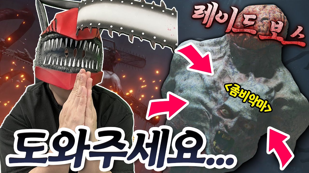 브롱이들의 도움으로 좀비레이드 깨기 도전?! 체인소맨 데빌즈하트 고수들 다 모여라 도와주세요ㅠㅠㅠ