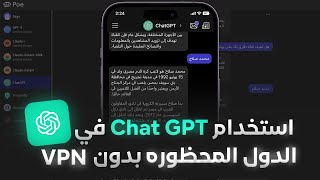 طرق تشغيل ChatGPT في مصر و الدول العربية بدون حاجة لـ VPN