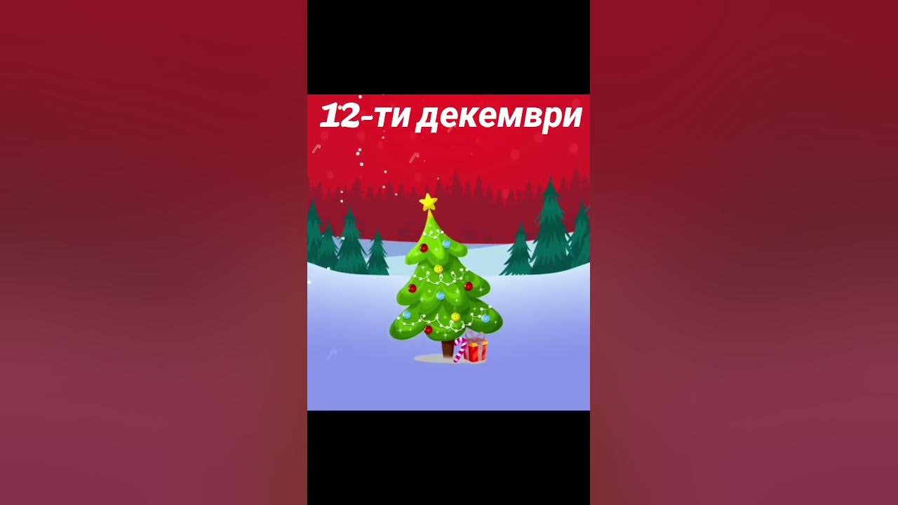 12-ти декември Коледен календар с Франклин - YouTube