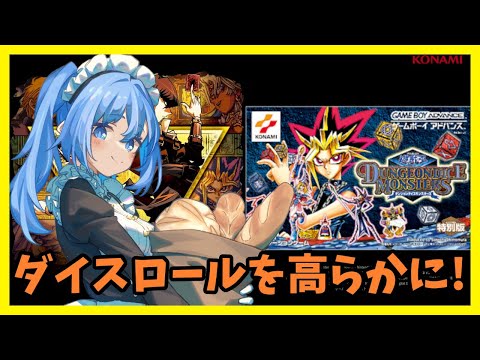 【 ダンジョンダイスモンスターズ / #遊戯王アーリーデイズコレクション  】#1 ダイスロール！【 #vtuber  】