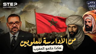 وثائقي - من الأدارسة حتى العلويين سلالات حكمت المغرب