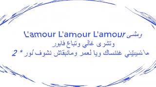 Ihab Amir - Mcha L'amour (Lyrics) | (إيهاب أمير - مشا لامور (كلمات