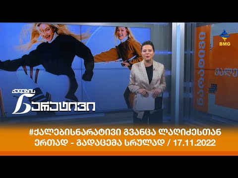 #ქალებისნარატივი გვანცა ლაღიძესთან ერთად - გადაცემა სრულად / 17.11.2022