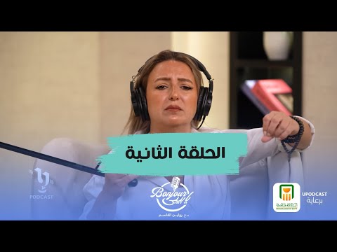 الحلقة الثانية من بودكاست  يا بيبي مع رولين القاسم