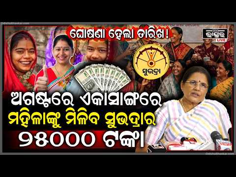 ଘୋଷଣା ହେଲା ତାରିଖ ଅଗଷ୍ଟରେ ମହିଳାଙ୍କୁ ମିଳିବ ସୁଭଦ୍ରା ଟଙ୍କା...ଏକାସାଙ୍ଗରେ ମିଳିବ ସୁଭଦ୍ରାର ୨୫୦୦୦ ଟଙ୍କା....