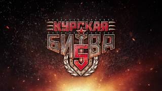 "Курская битва-5" Третий бой. Кирилл Руденко vs Кирилл Фоменков