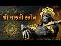 Bhimrupi maharudra stotra  maruti stotra in marathi with lyrics     aniket pashte