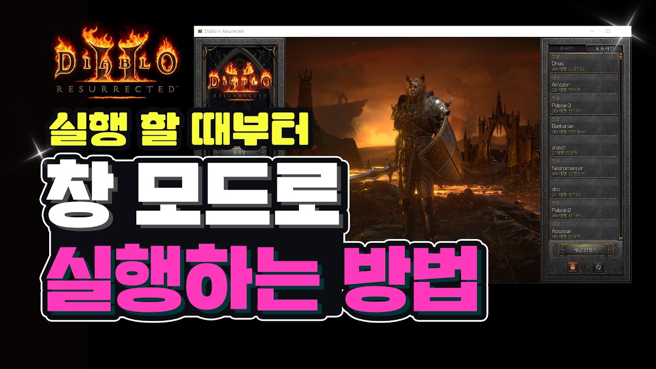 디아블로2레저렉션 창모드 실행방법 #디아블로2레저렉션  #창모드