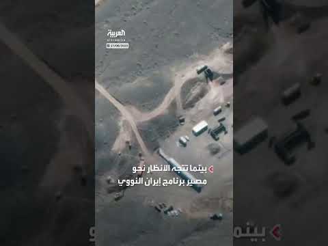 مسؤولون إسرائيليون يكشفون مواقع يورانيوم إيراني مخفية