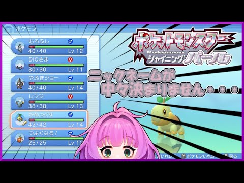 【#ポケモンBDSP /初見さん＆コメント歓迎】#3 ニックネーム決めに四苦八苦・・・【Vtuber/レーラン】