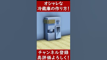 【Java】オシャレな冷蔵庫の作り方！【便利装置・回路・トラップ】サバイバルマイクラバニラゆっくり実況 1.20マインクラフト　ソラクラ　#shorts