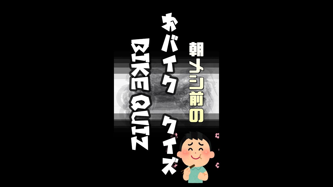 バイクの車種クイズ No 3 正解率５割 Shorts クイズ Quiz Bike Quiz Youtube