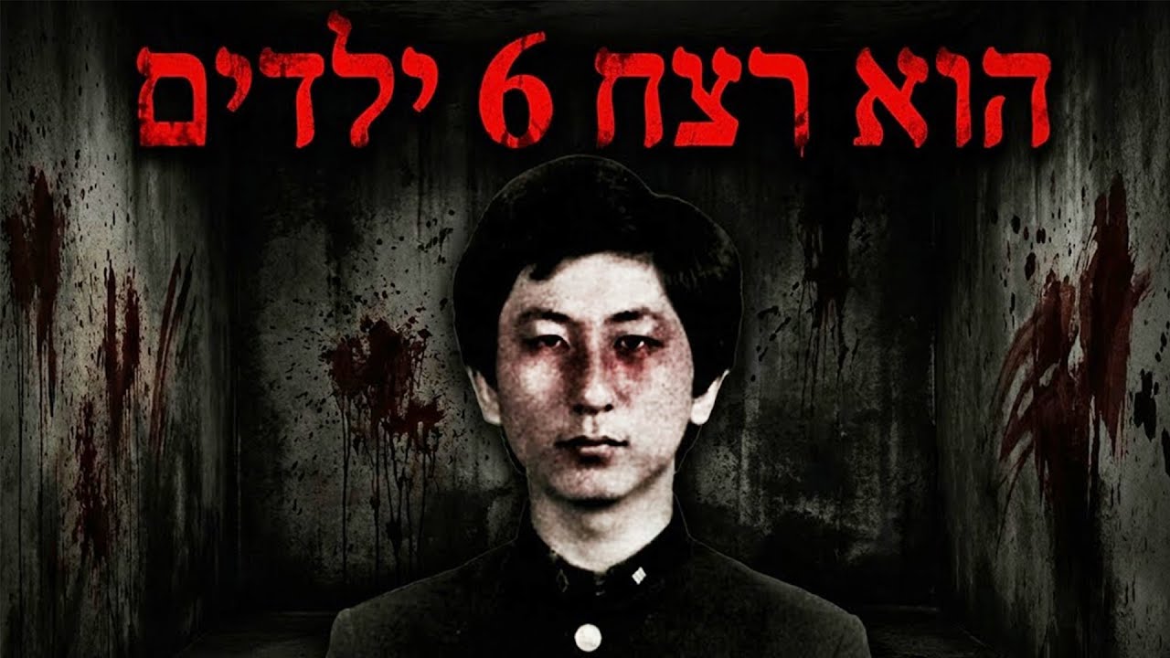 הרוצח הסדרתי הקוריאני שצפה בסרט על עצמו | אזהרת טריגר אלימות קשה