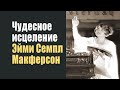 Как Эйми Семпл Макферсон получила чудесное исцеление