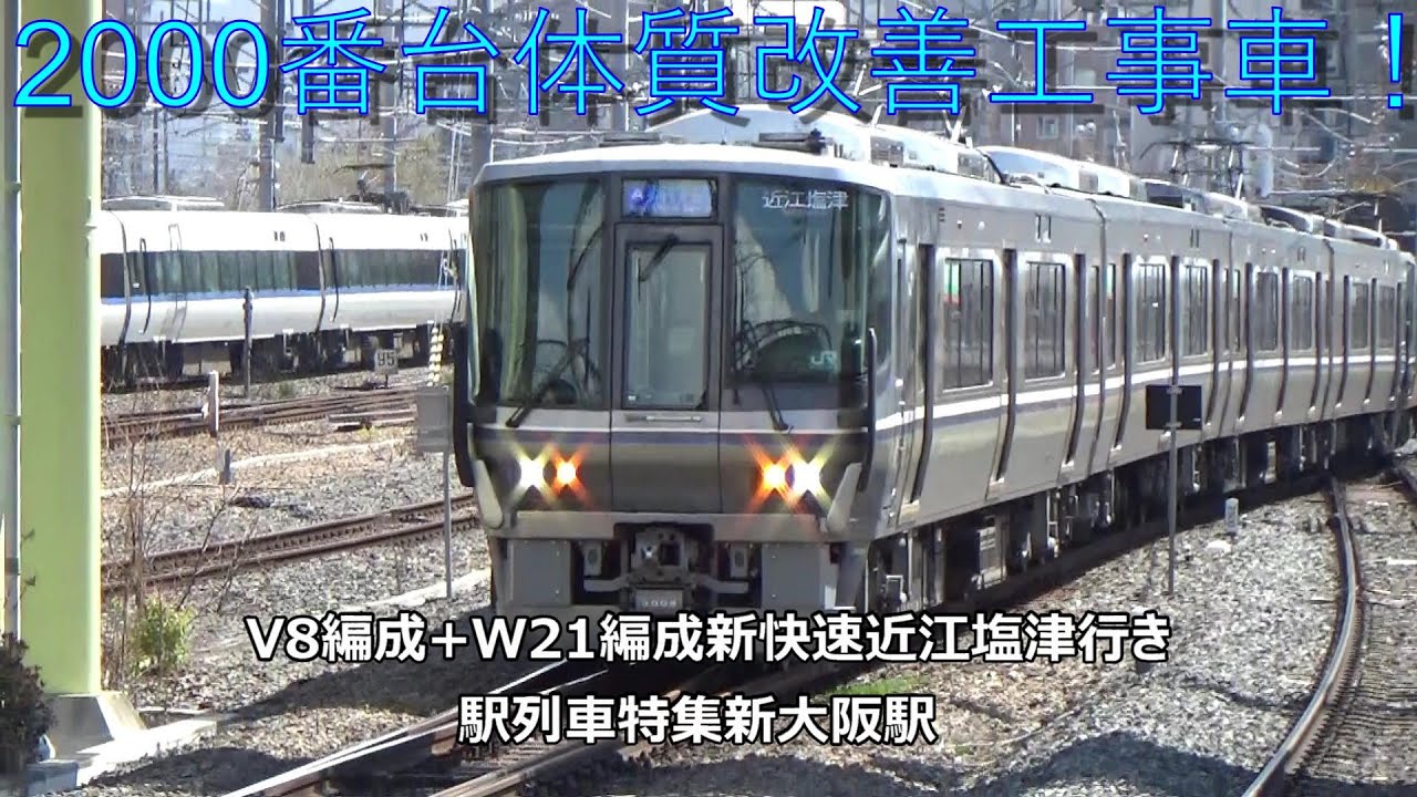 2000番台体質改善工事車！V8編成+W21編成新快速近江塩津行き 駅列車