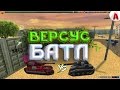 ВЕРСУС БАТЛ (Фильм/Пародия ТО)