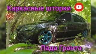 Каркасные шторки для гранты. Каркасные шторки. Альтернатива тонировке Лада Гранта. Тюнинг Гранты